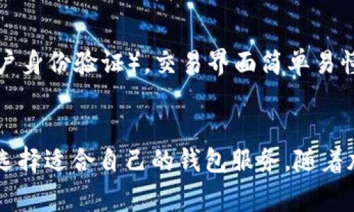 giaotiTokenim能否存储比特币：全面解析与常见问题解答/giaoti
Tokenim, 比特币, 加密货币, 钱包服务/guanjianci

引言
随着加密货币的普及，人们对加密钱包和交易平台的需求不断增加。而Tokenim作为一种数字资产管理平台，受到许多用户的关注。但许多用户在使用Tokenim时会产生疑问，Tokenim是否可以存储比特币？本文将详细解析Tokenim的功能，特别是其对于比特币的支持程度，以及与之相关的常见问题。

Tokenim平台简介
Tokenim是一种多功能的加密资产管理平台，旨在为用户提供安全、便捷的数字货币管理服务。平台支持多种加密货币的存储、交易和管理，具有友好的用户界面和强大的安全性。在Tokenim上，用户可以轻松管理他们的资产，包括各种类型的加密货币。然而，关于其是否能存储比特币的问题，仍然需要进一步探讨。

Tokenim是否支持比特币存储
在探讨Tokenim是否支持比特币存储之前，有必要了解Tokenim对不同加密货币的支持情况。目前，Tokenim已获得一定数量的用户信任，并在多个国家提供服务。据平台的官方说明，Tokenim主要支持以太坊、ERC20代币以及其他一些较小的数字资产，而比特币目前并不是Tokenim的支持列表中的一部分。
对此，有用户可能会感到失望，因为比特币作为市场上最流行的加密货币之一，具有极高的市场需求和交易频率。尽管如此，Tokenim依然可以为用户提供综合的加密资产管理功能，用户可以在平台上寻找适合他们的其他加密资产。为了有效管理比特币，用户可能需要寻求其他钱包服务，或使用专为比特币设计的平台。

如何安全存储比特币
虽然Tokenim不支持比特币的存储，但用户仍然可以考虑其他安全的比特币存储方法。下面我们将探讨几种常见的比特币存储方式：
ul
    listrong硬件钱包/strong：这是存储比特币最安全的方法之一。硬件钱包是一种物理设备，专门设计用来保存用户的私钥。用户通过硬件钱包可以确保他们的比特币不易受到网络攻击。/li
    listrong纸钱包/strong：纸钱包是另一种安全的比特币存储方式。用户可以生成一个打印出来的比特币地址，这种方法可以有效避免黑客攻击，但用户需要妥善保管纸钱包，防止丢失。/li
    listrong其他加密钱包/strong：如果用户希望通过软件钱包存储比特币，那么可以选择非常知名的加密钱包，如Exodus、Electrum等。这些钱包提供用户友好的界面和多种安全功能。/li
/ul

常见问题解答
h41. Tokenim的安全性如何？/h4
Tokenim采用了多种安全措施来保护用户资产，比如双重认证、加密储存和定期安全审计。用户能够在平台上看到透明的安全政策，同时Tokenim也会定期更新系统，以抵御不断演变的网络安全威胁。虽然Tokenim很重视安全性，但用户也应该采取个人安全防范措施，例如定期更换密码，不与他人分享账户信息，同时开启双重认证。

h42. Tokenim支持哪些加密货币？/h4
虽然Tokenim专注于存储特定的数字资产，但其所支持的加密货币种类较为丰富，主要包括以太坊及其衍生代币、一些市值较小的ERC20代币。用户在注册时可以查看当前支持的加密货币列表。了解支持的加密货币种类，有助于用户更好地进行资产管理及交易决策。

h43. 如果需要存储比特币，应该选择哪个钱包？/h4
如前所述，Tokenim并不支持比特币存储。建议用户选择市场上知名度高且安全性强的钱包，比如Ledger或Trezor硬件钱包。这些设备提供最高级别的安全性，并能有效保护用户的比特币资产。此外，用户也可通过在线或软件钱包等其他选择进行存储，但需谨慎评估安全性和可信性。

h44. Tokenim如何进行数字资产交易？/h4
Tokenim提供直接的数字资产交易服务，用户可以在平台上浏览和选择不同的交易对。为了进行交易，用户需要在Tokenim上进行注册并完成KYC（客户身份验证）。交易界面简单易懂，用户可以快速上手，进行买卖操作。需要注意的是，Tokenim可能会收取一定的交易费用，建议用户在交易前了解清楚费用结构。

结论
综上所述，虽然Tokenim目前不支持比特币的存储，但平台提供了多种其他加密资产的服务。用户应了解这一限制，谨慎考虑自己的资产管理方式，并选择适合自己的钱包服务。随着加密货币市场的不断发展，Tokenim未来可能会增加对比特币的支持，也敦促用户保持关注。