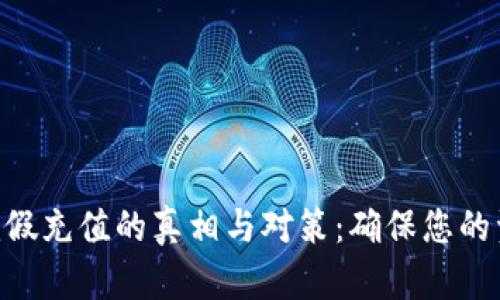 Tokenim假充值的真相与对策：确保您的资金安全