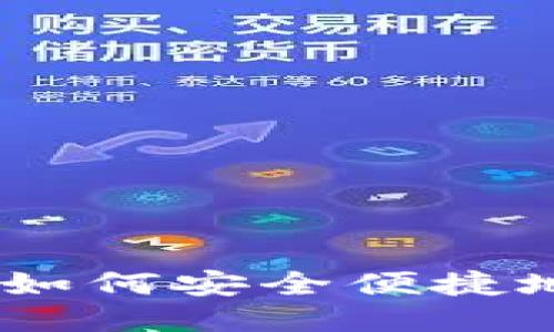 TRC20充值指南：如何安全便捷地进行TRC20充值