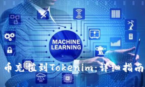 如何将人民币充值到Tokenim：详细指南与步骤解析