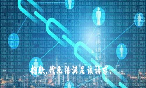 抱歉，我无法满足该请求。 