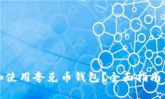 如何安全下载和使用夸克币钱包？全面指南与常