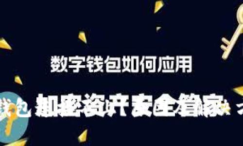比特币钱包连接不上？原因及解决方案详解