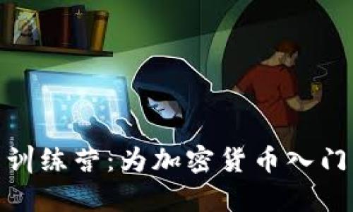 全面解析Tokenim新手训练营：为加密货币入门者提供的最佳学习平台