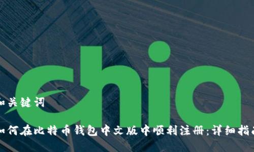 和关键词

如何在比特币钱包中文版中顺利注册：详细指南