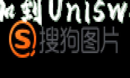 如何将Tokenim添加到Uniswap：一步一步的指南