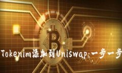 如何将Tokenim添加到Uniswap：一步一步的指南