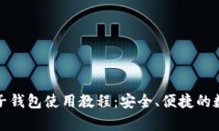 全面解析量子钱包使用教程：安全、便捷的数字