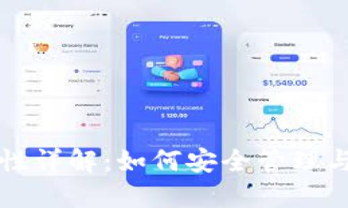 比特币钱包文件通用性详解：如何安全管理与使用比特币钱包文件