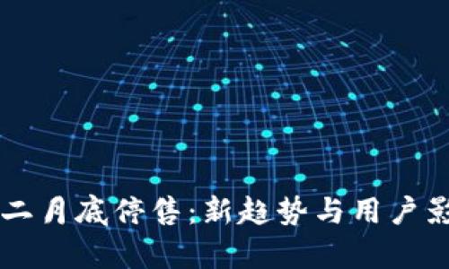 牛钱包二月底停售：新趋势与用户影响分析