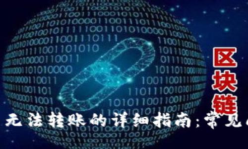 delimiter
解决Tokenim币无法转账的详细指南：常见问题与解决方案