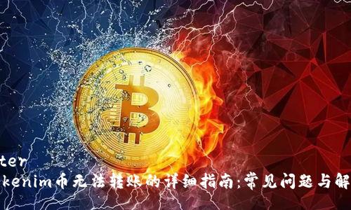 delimiter
解决Tokenim币无法转账的详细指南：常见问题与解决方案