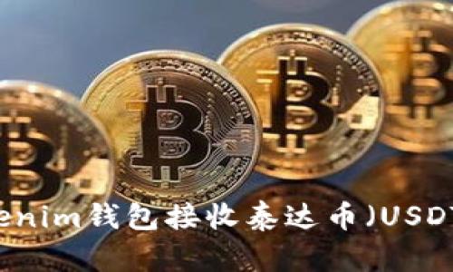 如何使用Tokenim钱包接收泰达币（USDT）: 全面指南