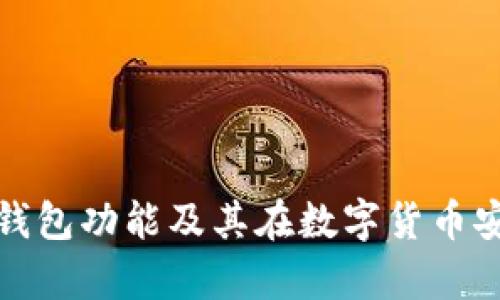 深入解析冷热钱包功能及其在数字货币安全中的重要性