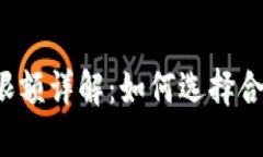 比特币钱包交易限额详解：如何选择合适的比特