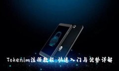 Tokenim注册教程：快速入门与优势详解