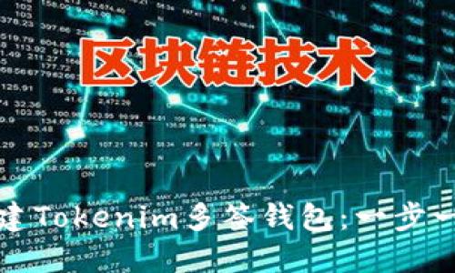 如何创建Tokenim多签钱包：一步一步指南