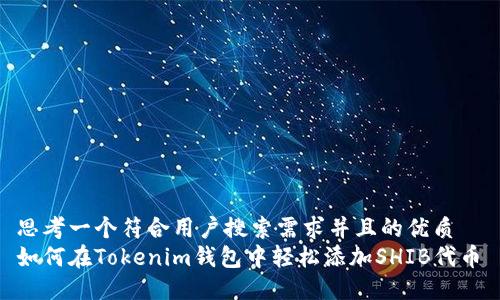 思考一个符合用户搜索需求并且的优质  
如何在Tokenim钱包中轻松添加SHIB代币