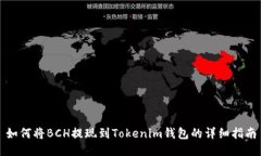 如何将BCH提现到Tokenim钱包的详细指南