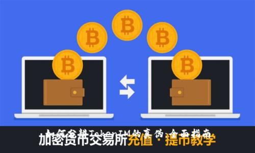 如何分辨TokenIM的真伪：全面指南