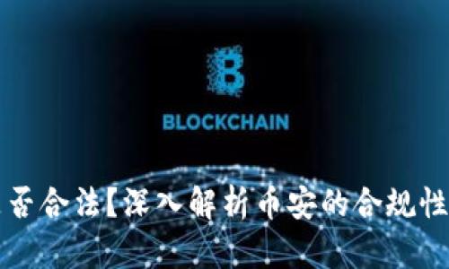 币安是否合法？深入解析币安的合规性与风险