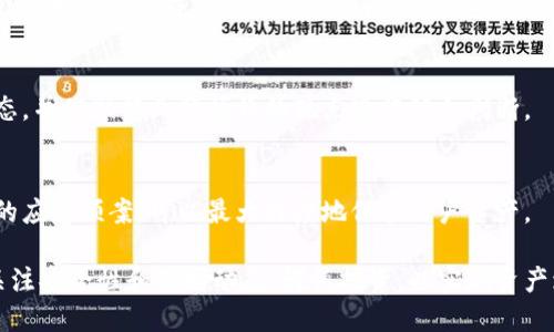 猎手币最新钱包 - 一站式管理你的数字资产

xiaoti猎手币, 数字钱包, 虚拟货币, 投资指南/xiaoti

在数字货币的快速迭代中，猎手币（Hunter Coin）作为一种新兴的虚拟货币，吸引了越来越多的投资者和爱好者。在这个加密资产的世界里，钱包应用如雨后春笋般涌现，猎手币最新钱包的发布更是为其用户提供了一种新的资产管理方式。本文将详细介绍猎手币最新钱包的功能、特点，同时解答用户可能关注的几个相关问题。

猎手币最新钱包的功能与特点

猎手币最新钱包是专为猎手币用户开发的一款数字钱包应用，设计简洁，操作便捷。它包含基本的数字资产管理功能，还集成了一些独特的特点，使得用户在交易和管理资产时更加安全和高效。

首先，该钱包支持多种安全验证机制，包括密码保护、手机二次验证和生物识别技术（如指纹识别或面部识别），保障用户资产的安全性。此外，钱包内置的加密措施确保用户的私钥始终被加密存储，降低了被盗的风险。

其次，猎手币最新钱包支持一键式转账，用户只需要输入收款地址和转账金额，就可以快速完成交易，无需繁琐的操作步骤。这对于频繁交易的用户特别友好，节省了时间成本。

同时，该钱包还提供实时行情监控，用户可以随时查看猎手币及其他虚拟货币的最新市场动态。财经新闻的聚合功能也为投资者提供了丰富的市场信息，帮助他们做出更明智的投资决策。

此外，猎手币最新钱包的界面友好，用户体验良好。无论是新手还是老手，都能在短时间内熟练掌握其使用方法。这对于广大的数字货币初学者来说，尤其重要。

如何安全使用猎手币最新钱包？

在使用猎手币最新钱包或任何数字钱包时，安全性始终是用户最关心的问题。为了保证你的虚拟资产安全，用户可以采取一些简单而有效的安全措施。

首要的一点是务必选择强密码。密码应该包含字母、数字和符号的组合，长度应当不少于12位。同时，用户应定期修改密码，避免长时间使用同一密码造成安全隐患。

其次，建议用户启用双重验证功能。使用手机应用程序（如Google Authenticator）生成的验证码，可以进一步提高账户的安全级别。在尝试登录或进行交易时，系统将要求提供手机发送的临时验证码，增加了账户保护的另一重防线。

此外，不要随意点击不明链接或下载不知名程序，这有可能会导致网络钓鱼攻击或恶意软件的侵入。保证电脑及手机的杀毒软件保持更新，防止病毒和木马的攻击。

最后，定期备份你的钱包信息。钱包支持的导出私钥或者钱包地址等功能可以帮助用户在遭遇意外情况（如手机丢失）时，及时恢复资产。同时注意，备份信息应妥善存放，不要将其轻易泄露给他人。

猎手币最新钱包的下载及安装指南

猎手币最新钱包的下载和安装过程相对简单，用户只需按照以下步骤即可完成。

1. **下载钱包**：用户可以通过猎手币官方网站或各大应用市场下载最新钱包的应用程序。在下载时，请确认应用的来源，以防下载到假冒版本。

2. **安装应用**：下载完成后，打开安装包，按照提示完成安装。安装过程中请允许必要的权限，这样才能保证应用程序的正常运行。

3. **注册账户**：安装完成后，打开应用，用户需要先注册一个账户。填写相关信息，设置强密码。在注册过程中，系统会提示备份恢复助记词，务必将其妥善保存。

4. **充值与交易**：账户注册完成后，可以按照提示进行充值，后续即可进行虚拟货币的交易与管理。在进行交易时，注意选择正规交易平台，以保证交易的安全性。

猎手币最新钱包能够为用户提供怎样的投资机会？

猎手币最新钱包除了作为资产管理工具外，也为用户提供了众多投资机会。随著数字货币市场的日趋成熟，猎手币本身的升值潜力也引起了投资者的关注。

首先，猎手币的总量有限，且随着市场需求变化，价值可能出现波动。聪明的投资者可以通过分析市场行情，在适当的时机进行买入和卖出，从而获得盈利。猎手币最新钱包内置的市场报告和实时监测功能可以帮助用户把握最佳交易时机。

其次，猎手币最新钱包也可能支持“质押”功能，用户可以将一定数量的猎手币锁定在钱包中，参与网络的维护与建设，从而获得网络奖励。这种方式不仅能够稳定猎手币的市场价格，也能为用户带来额外的收益。

此外，用户还可以通过猎手币钱包参与去中心化金融（DeFi）项目，借贷、流动性挖掘等，都为用户增加了多种收入方式。通过猎手币的最新钱包，用户可以方便地进行各种投资操作，选择多元化的资产配置策略。

可能存在的风险与挑战

在投资猎手币及使用猎手币最新钱包时，用户仍需对潜在风险保持警惕。数字货币市场波动极大，用户在投资决策时，务必要进行充分的市场调研。

其次，由于数字货币的去中心化特性，用户在遇到问题时，反馈及维护的渠道相较传统金融方式会较为复杂。在选择猎手币钱包时，务必要了解并选择信誉良好的钱包服务商，避免因服务不佳而导致的资产损失。

此外，用户还应当时刻关注行业动态，了解政策变化对业务的影响。在某些国家或地区，加密货币的法律监管仍在不断变化，影响市场流动性及投资者的心理。所以，保持敏感和警觉是非常重要的。

常见问题解答


1. **猎手币是什么？它的特点有哪些？**
猎手币（Hunter Coin）是一种基于区块链技术的加密货币，其主要目标是为数字资产的持有者提供快速、安全和去中心化的交易体验。猎手币具有不同于传统金融货币的特点，例如去中心化、隐私性及全球贸易性等。一些猎手币的总量和生成方式也对其市场价值产生影响。

2. **如何选择合适的数字钱包？**
在选择数字钱包时，用户应考虑安全性、易用性及功能性等方面。从安全性方面考虑，选择那些拥有两步验证及其他安全机制的钱包；从易用性来讲，则选择界面友好、操作简单的钱包；功能方面则可根据用户需求选择是否需要支持多币种或质押等功能。

3. **猎手币是否会继续升值？**
猎手币的升值潜力取决于市场需求、应用范围、技术创新等多方面因素。作为投资者，在进行投资决策时，可以关注猎手币的开发进度、市场动态，并借助行业分析师的观点进行综合判断。

4. **如何安全存储猎手币？**
存储猎手币时，建议用户采取多种安全措施，包括使用硬件钱包、定期备份、启用双重验证等。将私钥保存在安全的位置，并且做好遇到风险时的应急预案，可以最大程度地保护用户资产。

总结而言，猎手币最新钱包是一个不错的数字资产管理工具，它简化了资产管理与交易的操作流程，提升了用户体验。在使用过程中，用户应关注安全性和市场动态，谨慎投资，以实现资产增值的目标。