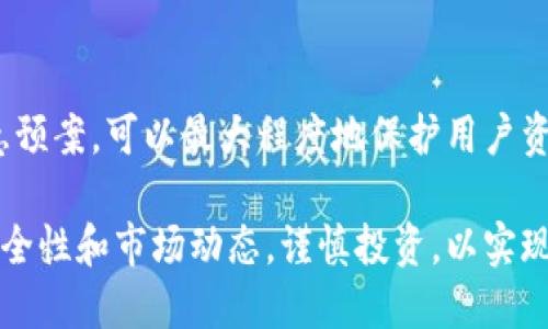 猎手币最新钱包 - 一站式管理你的数字资产

xiaoti猎手币, 数字钱包, 虚拟货币, 投资指南/xiaoti

在数字货币的快速迭代中，猎手币（Hunter Coin）作为一种新兴的虚拟货币，吸引了越来越多的投资者和爱好者。在这个加密资产的世界里，钱包应用如雨后春笋般涌现，猎手币最新钱包的发布更是为其用户提供了一种新的资产管理方式。本文将详细介绍猎手币最新钱包的功能、特点，同时解答用户可能关注的几个相关问题。

猎手币最新钱包的功能与特点

猎手币最新钱包是专为猎手币用户开发的一款数字钱包应用，设计简洁，操作便捷。它包含基本的数字资产管理功能，还集成了一些独特的特点，使得用户在交易和管理资产时更加安全和高效。

首先，该钱包支持多种安全验证机制，包括密码保护、手机二次验证和生物识别技术（如指纹识别或面部识别），保障用户资产的安全性。此外，钱包内置的加密措施确保用户的私钥始终被加密存储，降低了被盗的风险。

其次，猎手币最新钱包支持一键式转账，用户只需要输入收款地址和转账金额，就可以快速完成交易，无需繁琐的操作步骤。这对于频繁交易的用户特别友好，节省了时间成本。

同时，该钱包还提供实时行情监控，用户可以随时查看猎手币及其他虚拟货币的最新市场动态。财经新闻的聚合功能也为投资者提供了丰富的市场信息，帮助他们做出更明智的投资决策。

此外，猎手币最新钱包的界面友好，用户体验良好。无论是新手还是老手，都能在短时间内熟练掌握其使用方法。这对于广大的数字货币初学者来说，尤其重要。

如何安全使用猎手币最新钱包？

在使用猎手币最新钱包或任何数字钱包时，安全性始终是用户最关心的问题。为了保证你的虚拟资产安全，用户可以采取一些简单而有效的安全措施。

首要的一点是务必选择强密码。密码应该包含字母、数字和符号的组合，长度应当不少于12位。同时，用户应定期修改密码，避免长时间使用同一密码造成安全隐患。

其次，建议用户启用双重验证功能。使用手机应用程序（如Google Authenticator）生成的验证码，可以进一步提高账户的安全级别。在尝试登录或进行交易时，系统将要求提供手机发送的临时验证码，增加了账户保护的另一重防线。

此外，不要随意点击不明链接或下载不知名程序，这有可能会导致网络钓鱼攻击或恶意软件的侵入。保证电脑及手机的杀毒软件保持更新，防止病毒和木马的攻击。

最后，定期备份你的钱包信息。钱包支持的导出私钥或者钱包地址等功能可以帮助用户在遭遇意外情况（如手机丢失）时，及时恢复资产。同时注意，备份信息应妥善存放，不要将其轻易泄露给他人。

猎手币最新钱包的下载及安装指南

猎手币最新钱包的下载和安装过程相对简单，用户只需按照以下步骤即可完成。

1. **下载钱包**：用户可以通过猎手币官方网站或各大应用市场下载最新钱包的应用程序。在下载时，请确认应用的来源，以防下载到假冒版本。

2. **安装应用**：下载完成后，打开安装包，按照提示完成安装。安装过程中请允许必要的权限，这样才能保证应用程序的正常运行。

3. **注册账户**：安装完成后，打开应用，用户需要先注册一个账户。填写相关信息，设置强密码。在注册过程中，系统会提示备份恢复助记词，务必将其妥善保存。

4. **充值与交易**：账户注册完成后，可以按照提示进行充值，后续即可进行虚拟货币的交易与管理。在进行交易时，注意选择正规交易平台，以保证交易的安全性。

猎手币最新钱包能够为用户提供怎样的投资机会？

猎手币最新钱包除了作为资产管理工具外，也为用户提供了众多投资机会。随著数字货币市场的日趋成熟，猎手币本身的升值潜力也引起了投资者的关注。

首先，猎手币的总量有限，且随着市场需求变化，价值可能出现波动。聪明的投资者可以通过分析市场行情，在适当的时机进行买入和卖出，从而获得盈利。猎手币最新钱包内置的市场报告和实时监测功能可以帮助用户把握最佳交易时机。

其次，猎手币最新钱包也可能支持“质押”功能，用户可以将一定数量的猎手币锁定在钱包中，参与网络的维护与建设，从而获得网络奖励。这种方式不仅能够稳定猎手币的市场价格，也能为用户带来额外的收益。

此外，用户还可以通过猎手币钱包参与去中心化金融（DeFi）项目，借贷、流动性挖掘等，都为用户增加了多种收入方式。通过猎手币的最新钱包，用户可以方便地进行各种投资操作，选择多元化的资产配置策略。

可能存在的风险与挑战

在投资猎手币及使用猎手币最新钱包时，用户仍需对潜在风险保持警惕。数字货币市场波动极大，用户在投资决策时，务必要进行充分的市场调研。

其次，由于数字货币的去中心化特性，用户在遇到问题时，反馈及维护的渠道相较传统金融方式会较为复杂。在选择猎手币钱包时，务必要了解并选择信誉良好的钱包服务商，避免因服务不佳而导致的资产损失。

此外，用户还应当时刻关注行业动态，了解政策变化对业务的影响。在某些国家或地区，加密货币的法律监管仍在不断变化，影响市场流动性及投资者的心理。所以，保持敏感和警觉是非常重要的。

常见问题解答


1. **猎手币是什么？它的特点有哪些？**
猎手币（Hunter Coin）是一种基于区块链技术的加密货币，其主要目标是为数字资产的持有者提供快速、安全和去中心化的交易体验。猎手币具有不同于传统金融货币的特点，例如去中心化、隐私性及全球贸易性等。一些猎手币的总量和生成方式也对其市场价值产生影响。

2. **如何选择合适的数字钱包？**
在选择数字钱包时，用户应考虑安全性、易用性及功能性等方面。从安全性方面考虑，选择那些拥有两步验证及其他安全机制的钱包；从易用性来讲，则选择界面友好、操作简单的钱包；功能方面则可根据用户需求选择是否需要支持多币种或质押等功能。

3. **猎手币是否会继续升值？**
猎手币的升值潜力取决于市场需求、应用范围、技术创新等多方面因素。作为投资者，在进行投资决策时，可以关注猎手币的开发进度、市场动态，并借助行业分析师的观点进行综合判断。

4. **如何安全存储猎手币？**
存储猎手币时，建议用户采取多种安全措施，包括使用硬件钱包、定期备份、启用双重验证等。将私钥保存在安全的位置，并且做好遇到风险时的应急预案，可以最大程度地保护用户资产。

总结而言，猎手币最新钱包是一个不错的数字资产管理工具，它简化了资产管理与交易的操作流程，提升了用户体验。在使用过程中，用户应关注安全性和市场动态，谨慎投资，以实现资产增值的目标。