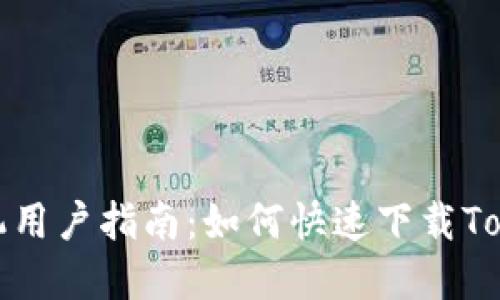 : 苹果手机用户指南：如何快速下载Tokenim应用