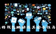 详解巴比特钱包地址及其安全性与使用指南