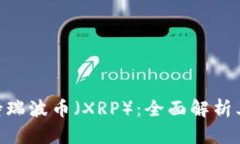 Tokenim平台支持瑞波币（XRP）：全面解析其优势及