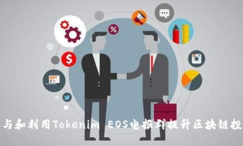 如何参与和利用Tokenim EOS电报群提升区块链投资机会