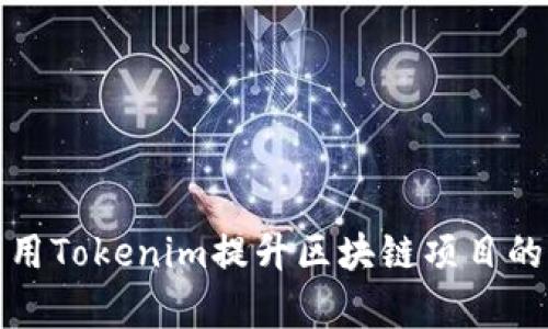 如何利用Tokenim提升区块链项目的成功率