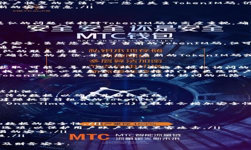   如何找回遗忘的TokenIM码？完整指南与解决方案 / 
 guanjianci TokenIM码,找回TokenIM,安全保障,帐户保护 /guanjianci 

TokenIM码是什么？
TokenIM是某些在线服务和平台提供的身份验证码，通常用于用户登录和进行安全操作。它是用户身份的一种有效验证工具，确保只有经过授权的用户才能访问其帐户。TokenIM码通常是在用户使用二次验证(2FA)或多因素身份验证时生成的，提供了额外的安全层，防止未授权的访问。

为什么会忘记TokenIM码？
人们可能会因为各种原因忘记TokenIM码，以下是一些常见的原因：
ul
    li不频繁使用：如果您很少使用某个特定的在线服务或平台，您可能会忘记存储或记住相关的TokenIM码。/li
    li设备更换：在更换新的手机或计算机时，原有的TokenIM应用或存储方式可能会丢失，导致您无法访问旧的授权信息。/li
    li技术问题：应用程序故障或设备崩溃等技术问题也可能导致TokenIM码的丢失。/li
    li信息保管不善：如果您没有妥善保管TokenIM码，可能会因为意外删除、失误或误操作而忘记。/li
/ul

遗忘TokenIM码的后果
忘记TokenIM码可能造成一些不便之处，主要包括：
ul
    li无法登录帐户：TokenIM码是账户安全的护卫，一旦忘记，您将无法批准登录请求，导致无法访问帐户内的信息或功能。/li
    li无法进行某些操作：有些平台可能要求在特定操作中使用TokenIM码，如资金转移、隐私设置更改等。在这些情况下，如果忘记了TokenIM码，您将无法完成这些操作。/li
    li增加安全风险：如果您忘记TokenIM码并尝试通过其他非官方渠道找回，可能会将您的帐户置于更大的安全风险中。/li
/ul

如何找回遗忘的TokenIM码？
以下是找回遗忘TokenIM码的一些步骤和建议：
ol
    listrong检查邮件或短信：/strong很多在线服务会在您设置TokenIM时发送确认邮件或短信，其中可能包含TokenIM码的备份信息。检查您的电子邮件收件箱或注意短信信息，寻找相关通知。/li
    listrong使用辅助恢复选项：/strong许多平台提供了辅助恢复选项，例如使用安全问题或注册备用邮箱的方式来重设TokenIM。根据平台的要求，按照提示进行验证和重置。/li
    listrong联系客户支持：/strong如果您无法通过以上方法找回TokenIM码，建议及时联系平台的客户支持。他们通常会要求您提供一些身份验证信息，并指导您如何安全重设TokenIM码。/li
    listrong查看常见问题解答：/strong访问平台的官方网站，查找常见问题解答(FAQ)，寻找有关如何找回TokenIM码的详细指导。很多平台会对这类问题做详细解释。/li
/ol

如何确保TokenIM码的安全？
为了避免未来再次遗忘或丢失TokenIM码，您可以采取以下几种措施保障TokenIM码的安全：
ul
    listrong使用密码管理器：/strong可以考虑使用密码管理器来安全存储TokenIM码。这些工具提供了加密存储功能，并带有密码生成和自动填充的功能，方便您管理多个令牌。/li
    listrong定期备份：/strong记录TokenIM码的备份副本，并定期更新。将备份存放在安全的位置，如防火的保险箱，或使用加密的云存储服务。/li
    listrong启用恢复功能：/strong如果平台提供恢复码或备用验证码，请务必启用并妥善保管。这些通常被设计用作帐户恢复的方法，万一您丢失主TokenIM码，仍然可以通过恢复码访问帐户。/li
    listrong定期更换代码：/strong定期更新和更换TokenIM码，不仅可以提高安全性，还有助于确保您能始终掌握最新的安全信息。/li
/ul

总结
忘记TokenIM码是一个常见问题，然而，通过上述步骤，可以有效找回遗忘的TokenIM码，并学习如何避免未来再次发生类似的问题。保持对TokenIM码的高度重视，确保其安全存储并进行定期备份，将为您在使用在线服务时提供额外的安心保障。

相关问题

h41. 如果我没有备份的TokenIM码，我能否仍然使用账户？/h4
如果您没有备份的TokenIM码，可能会面临无法登录账户的困境。许多在线服务平台提供了多种身份验证方式以确保用户安全。虽然您失去了当前的TokenIM码，但可以通过其他恢复方法来解决这个问题。
首先，您可以查看是否有通过电子邮件或短信接收到的相关信息。许多平台在初次激活TokenIM码时会发送确认邮件或通知。
其次，检查您所用服务的用户指南或常见问题解答部分，以寻求帮助。平台通常会提供找回TokenIM码的说明或与支持团队的联系渠道。
如果以上步骤都未能帮助您，联系平台的客户支持是最有效的方法。提供尽可能多的身份验证信息，以便支持团队能及时确认您的身份，并为您开启新的TokenIM码或提供恢复指导。

h42. TokenIM码丢失会影响账户安全吗？/h4
TokenIM码的丢失会对账户安全产生一定影响，尤其是如果您未能妥善处理丢失后的情况。如果此类信息或数据被他人获取，可能会导致您的账户面临未授权访问的风险。
在TokenIM码丢失后，及时采取措施来保护账户安全是非常重要的。您应该尽快尝试通过上述方法恢复TokenIM码，如果找不回，务必联系平台的支持部门来更改账户密码及其他相关信息。
此外，考虑启用其他安全措施，例如设置问题、恢复邮箱或手机号码等以增加账户的保护级别。加强安全措施可以降低因TokenIM码丢失而遭受未经授权访问的风险。

h43. 如何有效管理我的TokenIM码？/h4
有效管理TokenIM码包括建立安全的存储与恢复机制，可以遵循以下几点：
首先，使用可靠的密码管理器将TokenIM码集中存储。密码管理器可以加密存储数据，提供方便的访问方式，确保信息不被外泄。
其次，将TokenIM码的纸质或电子备份存放在安全的地方，例如使用防火箱或安全的云存储服务。定期考虑备份和更新上传的数据，以确保其始终高效。
此外，鼓励定期更新TokenIM码，及时记录信息变更，并反复确认口令的安全性。为了避免重复或简单的密码使用，建议创建随机字符组合的TokenIM码。
最后，启用双因素身份认证(Dual-Factor Authentication)，增加额外的保护措施。无论何时进行敏感操作，使用OTP(T One-Time Password)等技术会增加安全性。

h44. 有哪些平台提供TokenIM码作为安全措施？/h4
许多在线服务平台都提供TokenIM码作为安全登录的选择。常见的平台包括：
ul
    listrong金融服务平台：/strong多数银行及投资应用都会使用TokenIM码进行交易确认和账户登录，以增强资金和数据的安全性。/li
    listrong社交媒体应用：/strong许多主流社交媒体平台，例如Facebook、Twitter和Instagram，也提供TokenIM码选项，以保护用户账户不被黑客攻击。/li
    listrong电子商务网站：/strong在线购物平台如Amazon、eBay等也会使用TokenIM码验证身份，以确保购买和交易的安全。/li
    listrong云存储服务：/strong如Google Drive、Dropbox等服务采用TokenIM码保护文件隐私，提高文件存取安全性。/li
/ul
通过意识到这些服务中TokenIM码的作用，用户可以更加明确自己的安全责任，及时设置或恢复TokenIM码，以保护个人及财务安全。