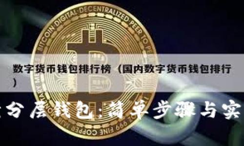 如何折分层钱包：简单步骤与实用技巧