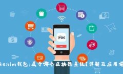 Tokenim钱包：属于哪个区块链系统？详解及应用前