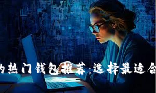 适合BTS粉丝的热门钱包推荐：选择最适合你的时尚品牌