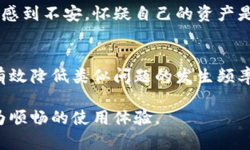   解决Tokenim钱包应用白屏问题的完整指南 / 
 guanjianci Tokenim钱包, 白屏问题, 钱包应用, 加密货币 /guanjianci 

什么是Tokenim钱包？
Tokenim钱包是一款专为加密货币交易和管理设计的移动应用程序。作为币圈中的新兴产品，Tokenim钱包支持多种主流加密货币资产的存放与交易。同时，Tokenim钱包的用户界面友好，易于上手，注重安全性，为用户提供更加便捷、高效的加密资产管理体验。随着加密货币市场的逐渐增长，这款钱包应用逐渐受到用户的喜爱。

Tokenim钱包常见问题：白屏现象的成因
目前，很多用户在使用Tokenim钱包时，遇到了应用启动后出现白屏的现象。这种情况可能会给用户带来困扰，使其无法正常使用钱包。白屏现象的成因可能有以下几个方面：
ul
    listrong应用程序缓存或数据损坏：/strong在使用过程中，Tokenim钱包的应用缓存或数据可能会遭到破坏，导致应用运行出现异常，同时会引起白屏问题。/li
    listrong网络连接问题：/strongTokenim钱包需要与服务器进行频繁的数据交互。如果网络连接不稳定，或是服务器出现故障，可能会导致应用无法正确加载内容，从而出现白屏。/li
    listrong系统兼容性：/strongTokenim钱包的某些版本可能与特定型号的手机系统存在兼容性问题。因此，使用旧版的系统可能引发应用的异常现象。/li
    listrong更新版本问题：/strong如果用户尚未及时更新钱包应用，可能会导致与服务器的数据交互不匹配，进而影响应用正常功能，出现白屏。/li
/ul

如何解决Tokenim钱包应用白屏问题？
遇到Tokenim钱包白屏问题的用户可以尝试以下解决方案:
ul
    listrong清除缓存和数据：/strong首先，可以尝试在手机的应用管理中找到Tokenim钱包，清除它的缓存和数据。然后重新启动应用，再次尝试登录账户。如果依然出现白屏问题，可以尝试卸载并重新安装应用。/li
    listrong检查网络连接：/strong确认设备的网络连接是否正常，可以尝试切换Wi-Fi和移动数据，看看问题是否有所解决。/li
    listrong更新应用：/strong确保Tokenim钱包是最新版本。如果不是，可以前往应用商店下载最新版本，并进行升级。更新后，应用很可能会恢复正常。/li
    listrong反馈技术支持：/strong如果上述方法均未能解决问题，建议联系Tokenim钱包的技术支持，通过反馈问题获得帮助。开发团队往往会提供及时有效的解决方案。/li
/ul

Tokenim钱包白屏相关问题解答
h41. Tokenim钱包白屏是普遍现象吗？/h4
白屏现象在许多应用程序中都是一种常见问题，Tokenim钱包也不例外。尽管这种情况并非普遍出现，但确实有用户在特定条件下遇到。通常与设备的系统、网络、应用数据等因素相关。不过，Tokenim钱包的开发团队在版本更新中逐步修复了许多技术问题，从而降低了白屏现象的发生概率。

h42. 应用版本和白屏问题有什么关系？/h4
应用程序的版本更新通常包含了针对已知问题的修复。如果用户使用较旧版本的Tokenim钱包，可能会遭遇一些已经被新的版本修复的问题，例如白屏现象。这是因为，开发团队通过用户反馈收集到使用过程中的bug，并会在后续版本中及时进行修复。因此，保持应用程序的更新是避免问题出现的重要方式之一。

h43. 如何防止Tokenim钱包再次出现白屏问题？/h4
为了减少Tokenim钱包再次出现白屏现象的机会，用户可以采取一些预防措施。例如，定期检查和更新Tokenim钱包的版本，保持应用程序的最新状态；与此同时，定期清理应用缓存，保持设备存储的充裕；此外，时常检查网络状况，以确保其始终处于良好的连接状态。如果持续使用该应用，记得在使用前定期重启设备，以维护系统的稳定性。

h44. 白屏问题是否会导致资产安全风险？/h4
Tokenim钱包的白屏问题本身不会直接导致用户的加密资产面临安全风险，只不过会影响用户使用钱包进行交易和管理。但如果白屏现象长时间存在，用户可能会因此感到不安，怀疑自己的资产是否安全。因此，解决白屏问题后，用户应记得根据钱包使用习惯，及时检查账户交易记录并设置双重验证，确保自身资金的安全。

总结
尽管Tokenim钱包的白屏问题给部分用户带来了困扰，但其背后的技术原因和解决方法是相对清晰的。通过了解白屏的产生原因，并运用正确的方法进行解决，用户可有效降低类似问题的发生频率。此外，通过与技术支持团队的反馈互动，用户能够帮助应用的不断与提升。只有在使用优质、安全且稳定的钱包应用时，才能让每位用户在数字资产管理方面更加安心。
  
为了全面提升用户的使用体验，Tokenim钱包的开发团队也在不断努力寻求更优的解决方案。希望通过持续的与完善，让所有用户在享受加密资产交易的同时，能有更为顺畅的使用体验。
