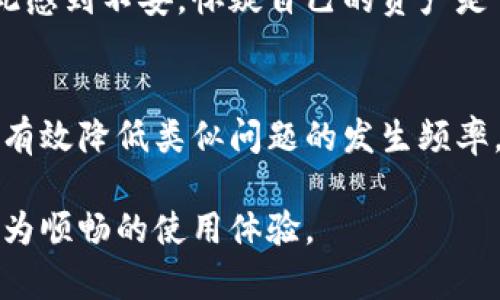   解决Tokenim钱包应用白屏问题的完整指南 / 
 guanjianci Tokenim钱包, 白屏问题, 钱包应用, 加密货币 /guanjianci 

什么是Tokenim钱包？
Tokenim钱包是一款专为加密货币交易和管理设计的移动应用程序。作为币圈中的新兴产品，Tokenim钱包支持多种主流加密货币资产的存放与交易。同时，Tokenim钱包的用户界面友好，易于上手，注重安全性，为用户提供更加便捷、高效的加密资产管理体验。随着加密货币市场的逐渐增长，这款钱包应用逐渐受到用户的喜爱。

Tokenim钱包常见问题：白屏现象的成因
目前，很多用户在使用Tokenim钱包时，遇到了应用启动后出现白屏的现象。这种情况可能会给用户带来困扰，使其无法正常使用钱包。白屏现象的成因可能有以下几个方面：
ul
    listrong应用程序缓存或数据损坏：/strong在使用过程中，Tokenim钱包的应用缓存或数据可能会遭到破坏，导致应用运行出现异常，同时会引起白屏问题。/li
    listrong网络连接问题：/strongTokenim钱包需要与服务器进行频繁的数据交互。如果网络连接不稳定，或是服务器出现故障，可能会导致应用无法正确加载内容，从而出现白屏。/li
    listrong系统兼容性：/strongTokenim钱包的某些版本可能与特定型号的手机系统存在兼容性问题。因此，使用旧版的系统可能引发应用的异常现象。/li
    listrong更新版本问题：/strong如果用户尚未及时更新钱包应用，可能会导致与服务器的数据交互不匹配，进而影响应用正常功能，出现白屏。/li
/ul

如何解决Tokenim钱包应用白屏问题？
遇到Tokenim钱包白屏问题的用户可以尝试以下解决方案:
ul
    listrong清除缓存和数据：/strong首先，可以尝试在手机的应用管理中找到Tokenim钱包，清除它的缓存和数据。然后重新启动应用，再次尝试登录账户。如果依然出现白屏问题，可以尝试卸载并重新安装应用。/li
    listrong检查网络连接：/strong确认设备的网络连接是否正常，可以尝试切换Wi-Fi和移动数据，看看问题是否有所解决。/li
    listrong更新应用：/strong确保Tokenim钱包是最新版本。如果不是，可以前往应用商店下载最新版本，并进行升级。更新后，应用很可能会恢复正常。/li
    listrong反馈技术支持：/strong如果上述方法均未能解决问题，建议联系Tokenim钱包的技术支持，通过反馈问题获得帮助。开发团队往往会提供及时有效的解决方案。/li
/ul

Tokenim钱包白屏相关问题解答
h41. Tokenim钱包白屏是普遍现象吗？/h4
白屏现象在许多应用程序中都是一种常见问题，Tokenim钱包也不例外。尽管这种情况并非普遍出现，但确实有用户在特定条件下遇到。通常与设备的系统、网络、应用数据等因素相关。不过，Tokenim钱包的开发团队在版本更新中逐步修复了许多技术问题，从而降低了白屏现象的发生概率。

h42. 应用版本和白屏问题有什么关系？/h4
应用程序的版本更新通常包含了针对已知问题的修复。如果用户使用较旧版本的Tokenim钱包，可能会遭遇一些已经被新的版本修复的问题，例如白屏现象。这是因为，开发团队通过用户反馈收集到使用过程中的bug，并会在后续版本中及时进行修复。因此，保持应用程序的更新是避免问题出现的重要方式之一。

h43. 如何防止Tokenim钱包再次出现白屏问题？/h4
为了减少Tokenim钱包再次出现白屏现象的机会，用户可以采取一些预防措施。例如，定期检查和更新Tokenim钱包的版本，保持应用程序的最新状态；与此同时，定期清理应用缓存，保持设备存储的充裕；此外，时常检查网络状况，以确保其始终处于良好的连接状态。如果持续使用该应用，记得在使用前定期重启设备，以维护系统的稳定性。

h44. 白屏问题是否会导致资产安全风险？/h4
Tokenim钱包的白屏问题本身不会直接导致用户的加密资产面临安全风险，只不过会影响用户使用钱包进行交易和管理。但如果白屏现象长时间存在，用户可能会因此感到不安，怀疑自己的资产是否安全。因此，解决白屏问题后，用户应记得根据钱包使用习惯，及时检查账户交易记录并设置双重验证，确保自身资金的安全。

总结
尽管Tokenim钱包的白屏问题给部分用户带来了困扰，但其背后的技术原因和解决方法是相对清晰的。通过了解白屏的产生原因，并运用正确的方法进行解决，用户可有效降低类似问题的发生频率。此外，通过与技术支持团队的反馈互动，用户能够帮助应用的不断与提升。只有在使用优质、安全且稳定的钱包应用时，才能让每位用户在数字资产管理方面更加安心。
  
为了全面提升用户的使用体验，Tokenim钱包的开发团队也在不断努力寻求更优的解决方案。希望通过持续的与完善，让所有用户在享受加密资产交易的同时，能有更为顺畅的使用体验。