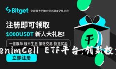 深入分析TokenimCell ETF平台：创新投资的未来之路
