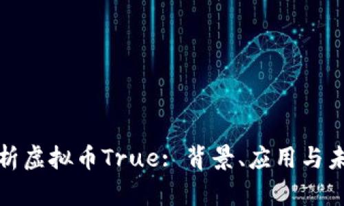 深入解析虚拟币True: 背景、应用与未来趋势
