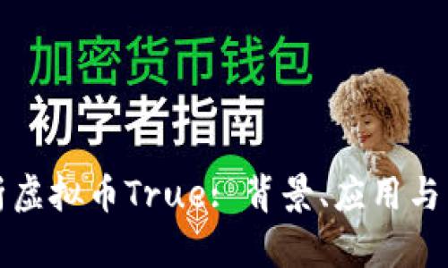 深入解析虚拟币True: 背景、应用与未来趋势