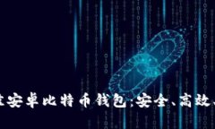 2023年最佳安卓比特币钱包：安全、高效、易用的