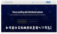 如何安全高效地将欧意转入TP钱包？