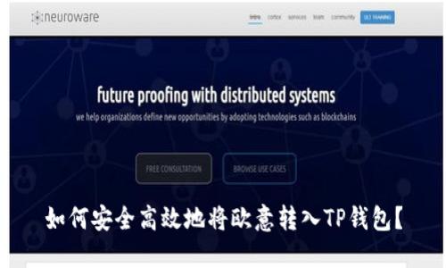 如何安全高效地将欧意转入TP钱包？