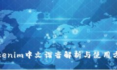 Tokenim中文谐音解析与使用方法