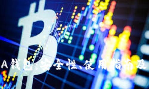 全面解析BCHA钱包：安全性、使用指南及常见问题解答