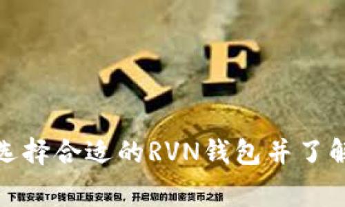 iberz如何选择合适的RVN钱包并了解其手续费？