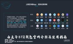 白兔子BTZ钱包官网介绍及使用指南