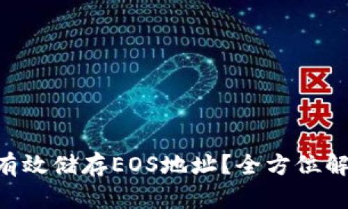 Tokenim如何有效储存EOS地址？全方位解析与实用建议