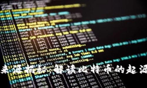 中本聪本人的比特币来源揭秘：解读比特币的起源与中本聪的神秘身份